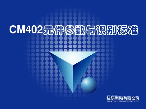 CM402元件教示与识别培训教材.
