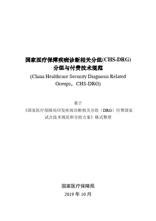 国家医疗保障疾病诊断相关分组(CHS-DRG)分组与付费技术规范(可编辑)