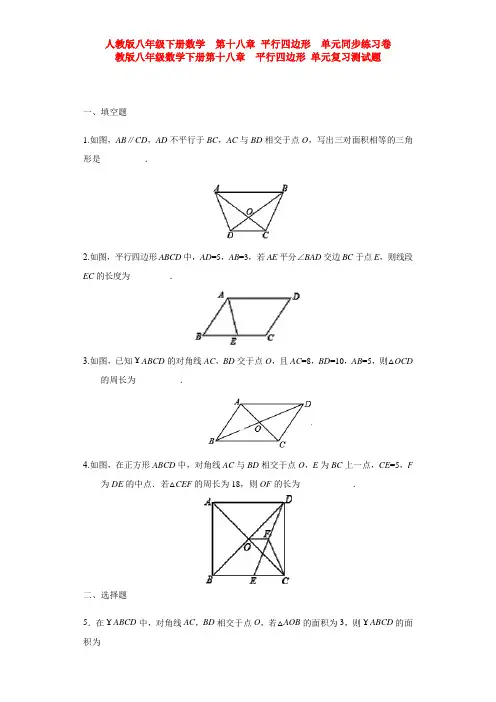 【三套打包】莆田市中山人教版八年级数学下册第十八章平行四边形单元试题含答案