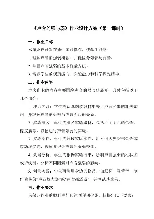 《1.5声音的强与弱》作业设计方案-小学科学教科版17四年级上册