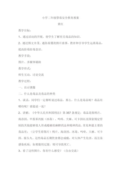 小学二年级禁毒安全教育教案