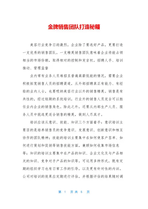 金牌销售团队打造秘籍