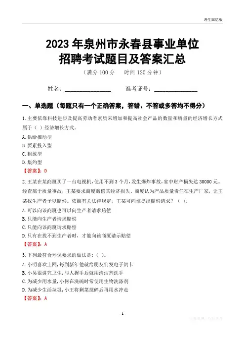 2023年泉州市永春县事业单位考试题目及答案汇总