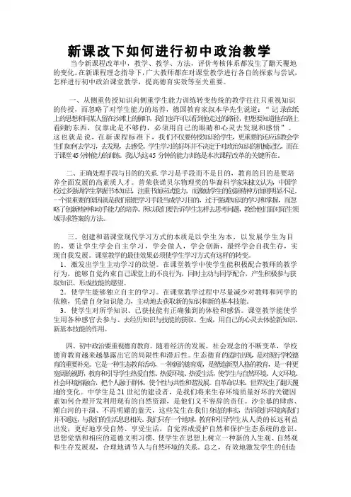 新课改下如何进行初中政治教学