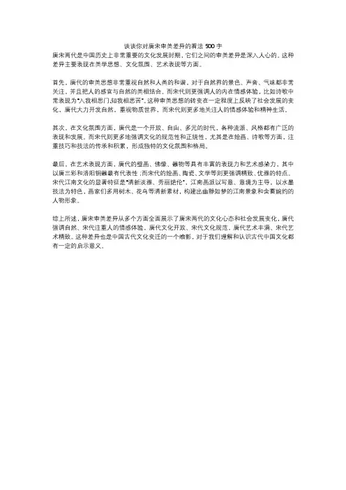 谈谈你对唐宋审美差异的看法500字