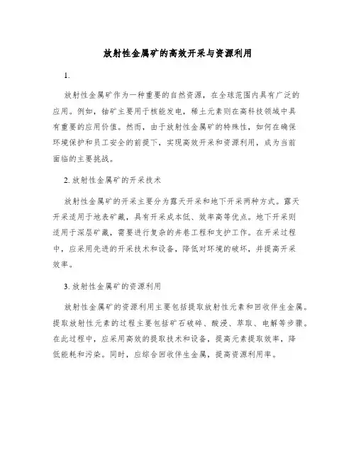 放射性金属矿的高效开采与资源利用