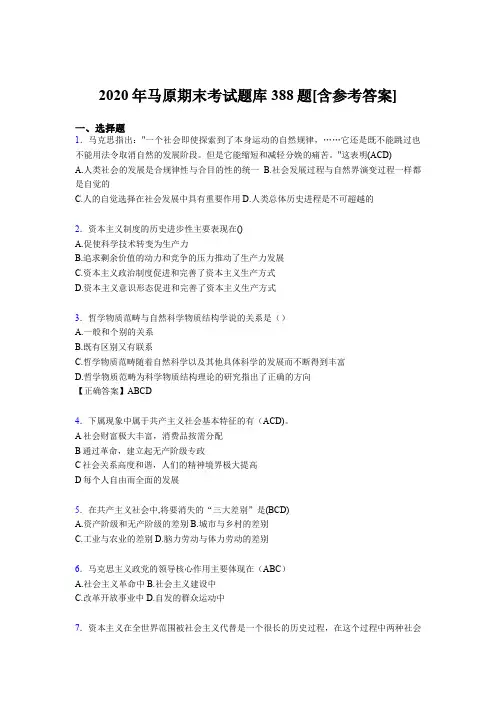 精选最新大学马原期末考试题库388题(含标准答案)