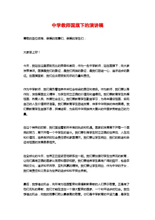 中学教师国旗下的演讲稿