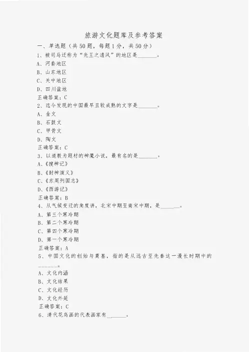 旅游文化题库及参考答案