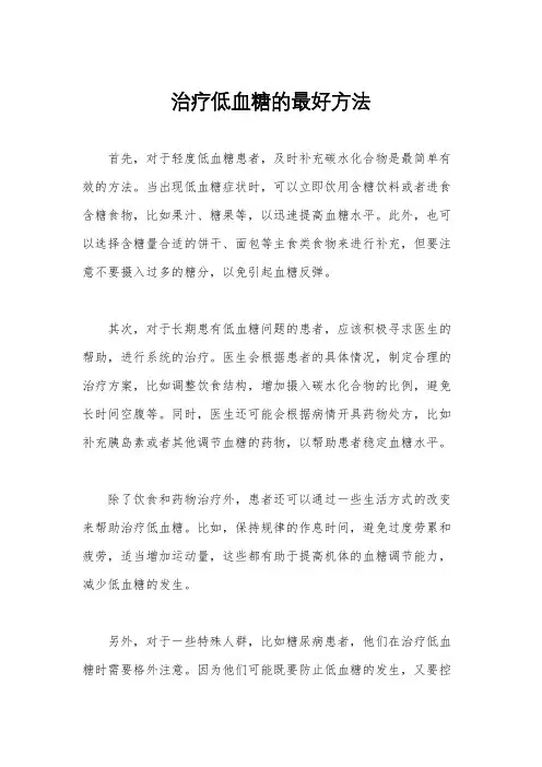 治疗低血糖的最好方法