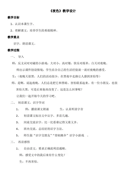 《夜色》教学设计 2