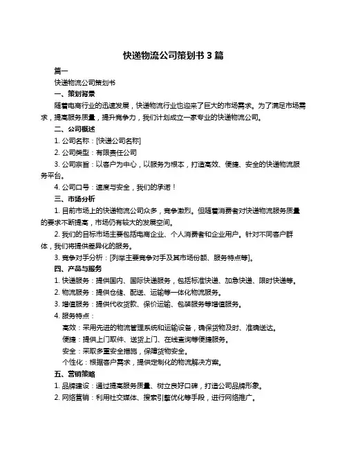 快递物流公司策划书3篇