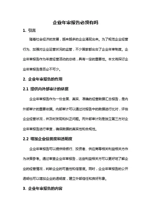 企业年审报告必须有吗