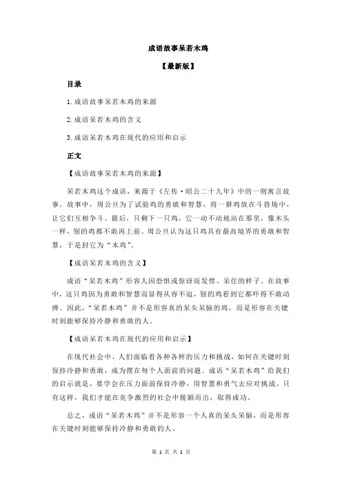 成语故事呆若木鸡