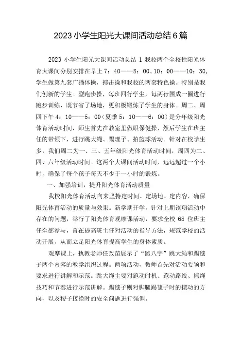 2023小学生阳光大课间活动总结6篇