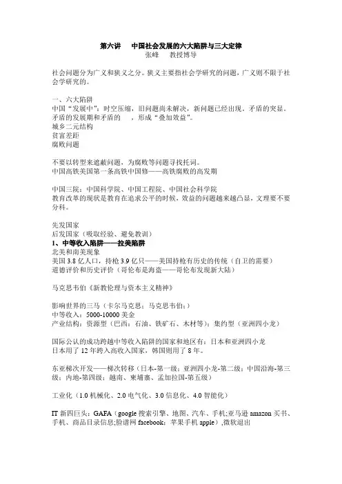 第八讲   中国社会发展的六大陷阱与三大定律(下)