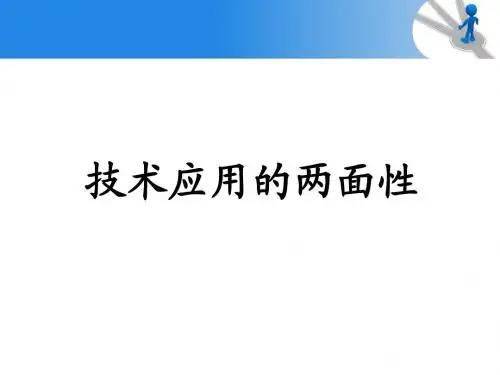 第三节技术应用的两面性