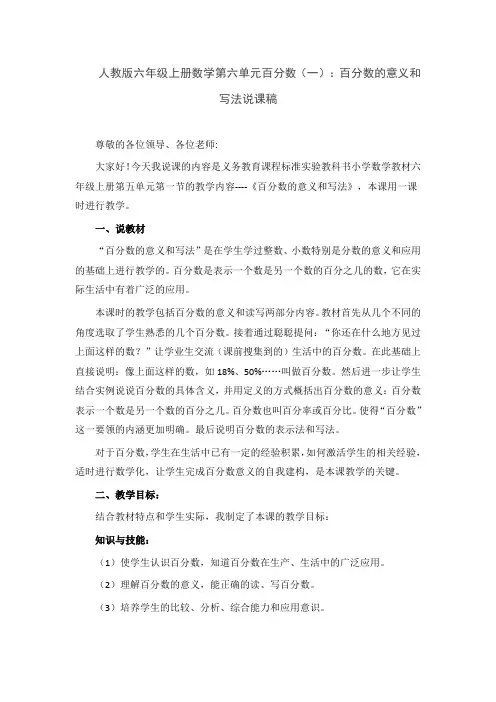 人教版六年级上册数学第六单元百分数(一)：百分数的意义和写法说课稿