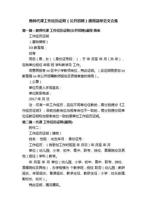 教师代课工作经历证明（公开招聘）通用简单范文合集
