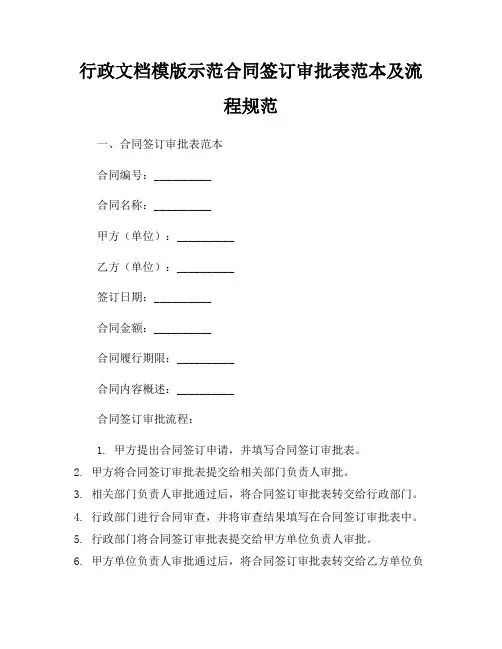 行政文档模版示范合同签订审批表范本及流程规范