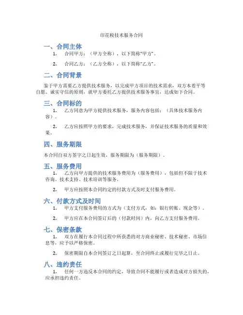 印花税技术服务合同