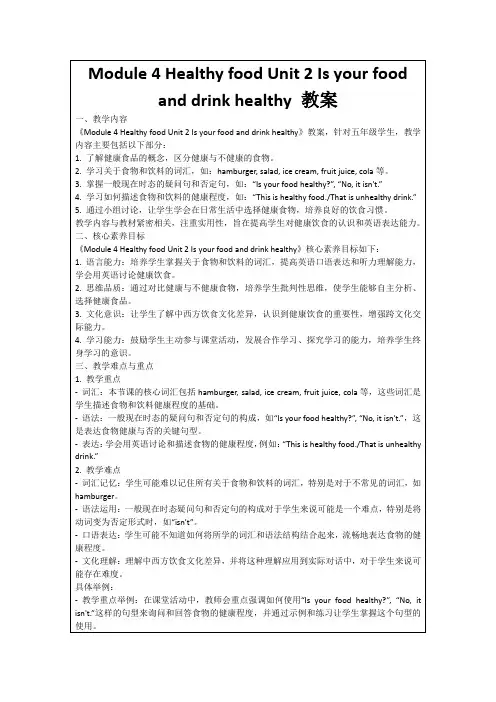 Module4HealthyfoodUnit2Isyourfoodanddrinkhealthy教案