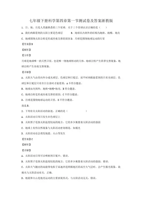 七年级下册科学第四章第一节测试卷及答案浙教版