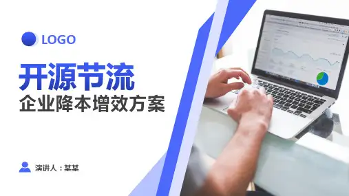 企业降本增效方案PPT课件