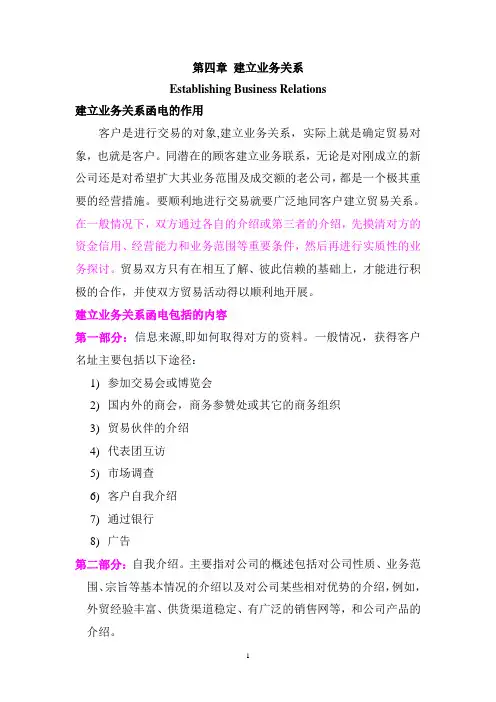 第四章 建立业务关系