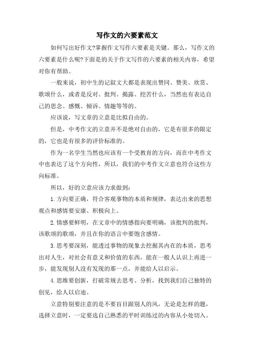 写作文的六要素范文