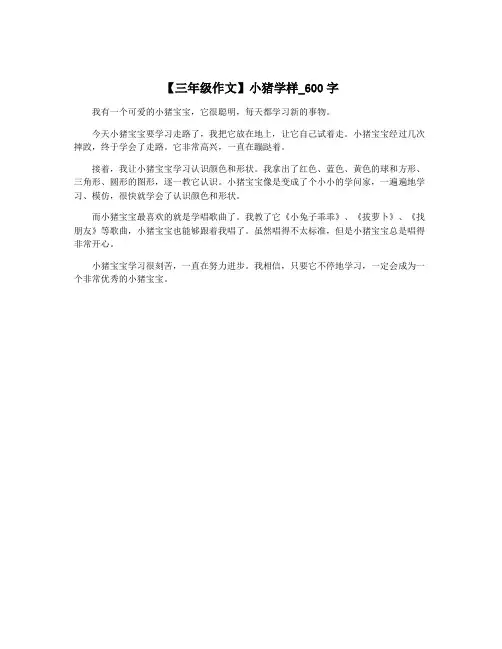 【三年级作文】小猪学样_600字