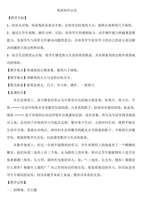 数学北师大版二年级下册《角的初步认识》教学设计