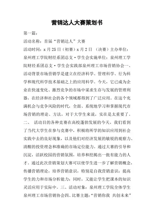 营销达人大赛策划书