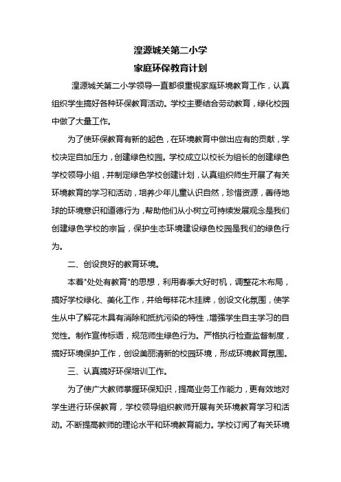 小学环保教育计划