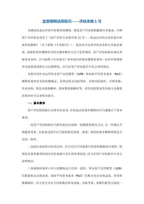 资产评估专家指引第12号——收益法评估企业价值中折现率的测算说明书