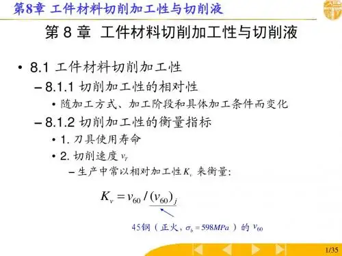 工件材料切削加工性与切削液