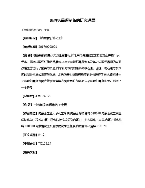 硫酸钙晶须制备的研究进展