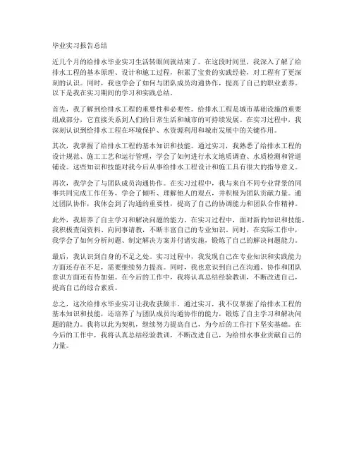 给排水毕业实习报告总结