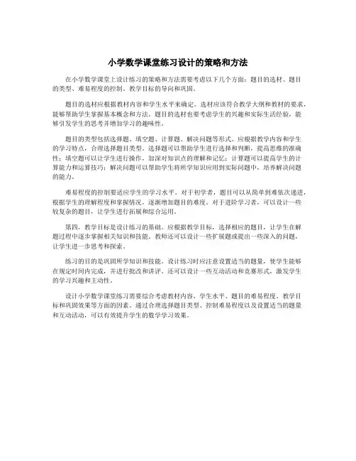 小学数学课堂练习设计的策略和方法