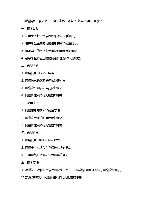 网络信息,我知道——媒介素养主题教育 教案 小学主题班会