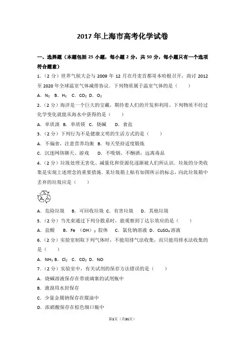 2017年上海市高考化学试卷【优选】