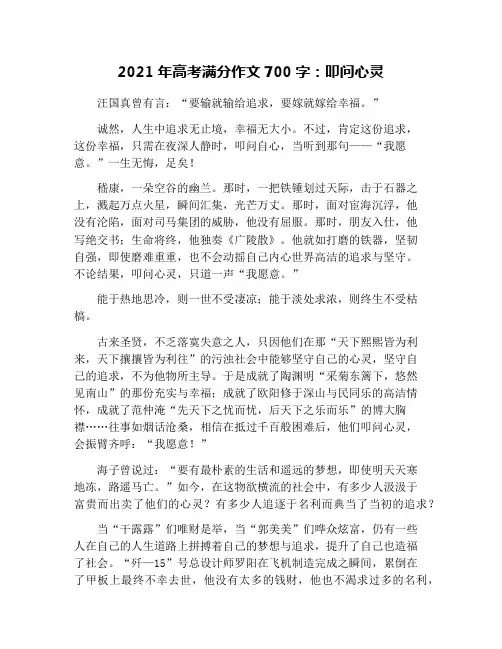 2021年高考满分作文700字：叩问心灵