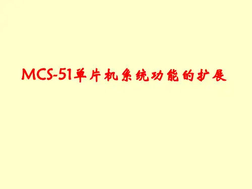 第4章MCS-51单片机系统功能扩展