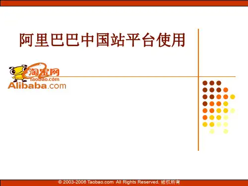 阿里巴巴平台使用手册课件