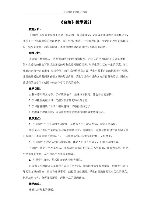 部编版七年级语文下册-《台阶》教学设计
