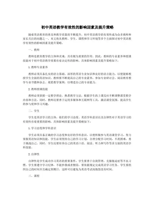 初中英语教学有效性的影响因素及提升策略