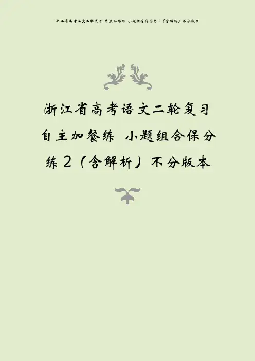 浙江省高考语文二轮复习 自主加餐练 小题组合保分练2(含解析)不分版本