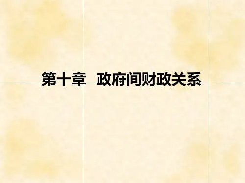 财政学基础最新版精品课件第10章