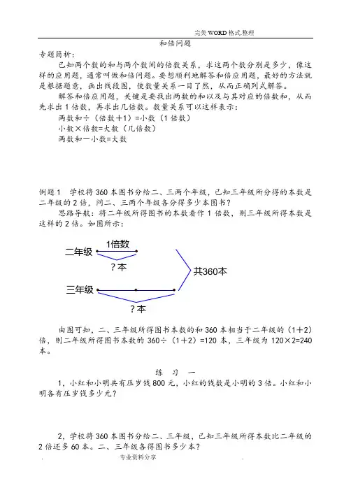 小学奥数及倍、差倍、及差问题经典例题和练习试题