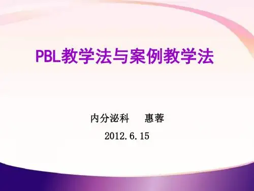 PBL教学法 PPT课件